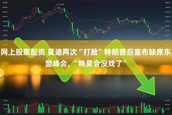 网上股票配资 莫迪两次“打脸”特朗普后宣布缺席东盟峰会, “特莫会没戏了”